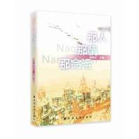 [M]那人那情那命运 黄建华 著 -9787547614709