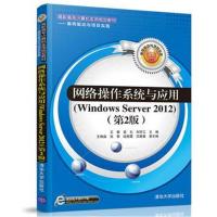 [M]网络操作系统与应用(WINDOWS SERVER 2012)(第2版)/王黎等-9787302515449
