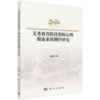 [M]义务教育阶段教师心理健康素质测评研究-9787030614872