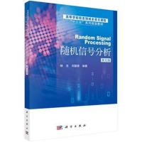 [M]随机信号分析/杨洁 RANDOM SIGNAL PROCESSING-9787030551849
