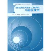 [M]国内外重大地下工程事故与修复技术(第2版)-9787112233656