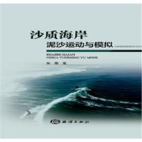 [M]沙质海岸泥沙运动与模拟-9787502799724