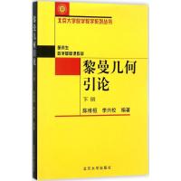 [M]黎曼几何引论(下册)-9787301067949
