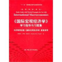 [M]国际宏观经济学学习指导与习题集/经济科学译丛十一五国家重点图书出版规划项目)-9787300147949