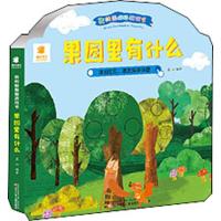 [M]我的躲猫猫游戏书 果园里有什么-9787531575597