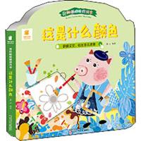 [M]我的躲猫猫游戏书 这是什么颜色-9787531575573