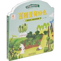 [M]我的躲猫猫游戏书 菜园里有什么-9787531576235