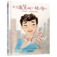 [M]成为奥黛丽·赫本:心系他人,始终保持善良-9787554550113
