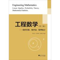 [M]工程数学——线性代数、概率论、数理统计(第3版)-9787308012621