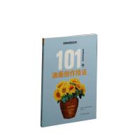 [M]101个油画创作技法-9787547920299