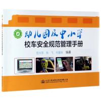 [M]幼儿园及中小学校车安全规范管理手册-9787114155833