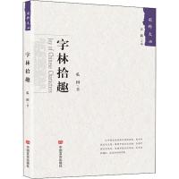 [M]字林拾趣-9787517129189