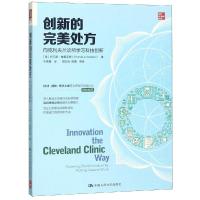 [M]创新的完美处方:向克利夫兰诊所学习科技创新-9787300266879