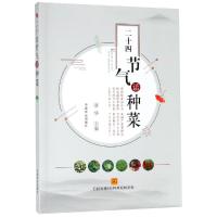 [M]二十四节气话种菜-9787109247703