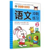 [M]幼升小语文冲刺练习2-9787533287191