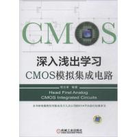 [M]深入浅出学习CMOS模拟集成电路-9787111592754