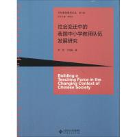 [M]社会变迁中的我国中小学教师队伍发展研究-9787303205431