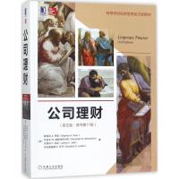 [M]公司理财-9787111588566