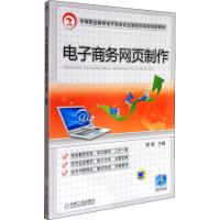[M]电子商务网页制作-9787111313120