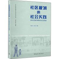 [M]社区规划的社会实践 参与式城市更新及社区再造-9787112233144