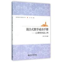 [M]混合式教学成功手册--让课程快速上网-9787301233245