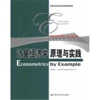 [M]计量经济学原理与实践-9787300169910