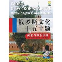 [M]俄罗斯文化十五主题.阅读与综合训练-9787561933718