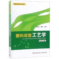 [M]塑料成型工艺学 第3版-9787501997169