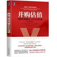 [M]并购估值:构建和衡量非上市公司价值(原书第3版)-9787111627241