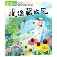 [M]捉迷藏的风/葛翠琳品格成长童话-9787530156629