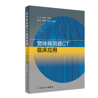 [M]宽体探测器CT临床应用-9787117284783