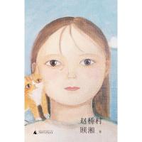 [M]赵桥村-9787559818263