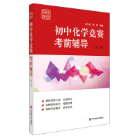 [M]初中化学竞赛考前辅导(第3版)/赛前集训-9787567581210