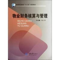 [M]物业财务核算与管理-9787562464204
