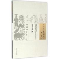 [M]长沙药解-9787513235235