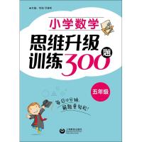 [M]小学数学思维升级训练300题 5年级-9787544490627