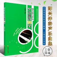[M]钢琴即兴伴奏声乐曲集98首-9787806928318