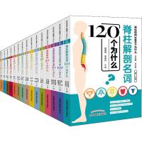 [M]脊柱伤病1000个为什么(15册)-9787513256186