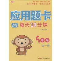 [M]应用题卡 5年级 全1册 苏博 编 -9787551528399