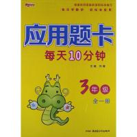 [M]应用题卡 3年级 全1册-9787551528375