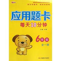 [M]应用题卡 6年级 全1册-9787551528405