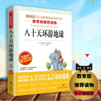 [M]八十天环游地球 无障碍精读版-9787545526332