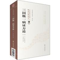 [M]三因极一病证方论 第2版-9787521408317