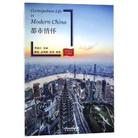 [M]都市情怀(新版)/当代中国微记录-9787513815130