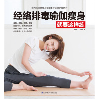 [M]经络排毒瑜伽瘦身就要这样练-9787571302207