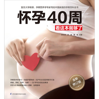 [M]怀孕40周看这本就够了 全新修订版-9787571300425