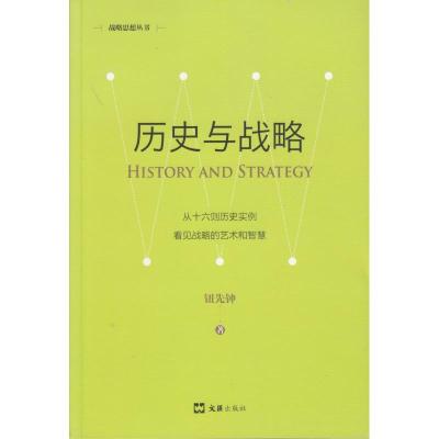 [M]历史与战略 新版-9787549627165