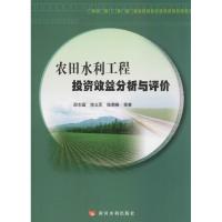 [M]农田水利工程投资效益分析与评价-9787550923300
