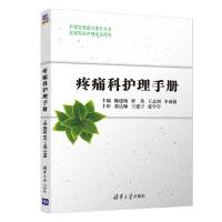 [M]疼痛科护理手册-9787302530329