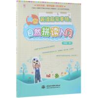 [M]自然拼读入门/昫爸英语启蒙手帐 昫爸 著 -9787517075776